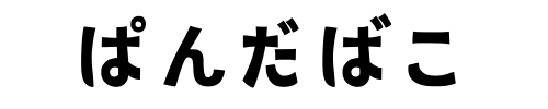 ぱんだばこ